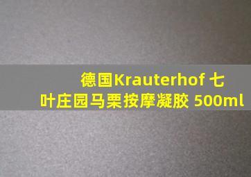 德国Krauterhof 七叶庄园马栗按摩凝胶 500ml